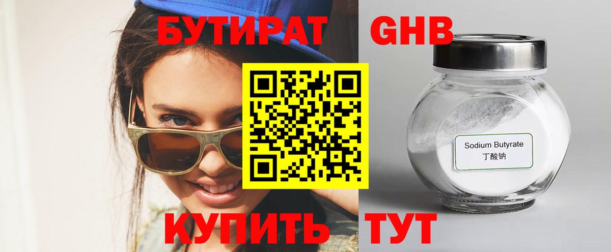 БУТИРАТ вода Кудымкар