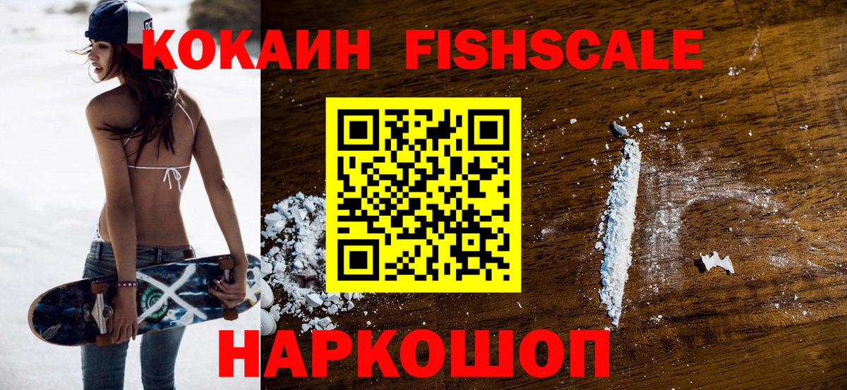 КОКАИН FishScale Кудымкар